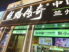 -丝路传奇·中国拉面航母店(北医三院店)