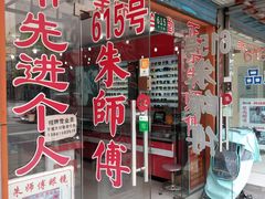 -朱师傅眼镜·蔡司·依视路·尼康(市先进店)