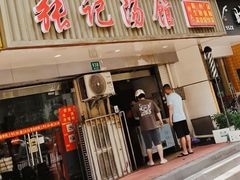 -张记汤馆(嫩江路店)