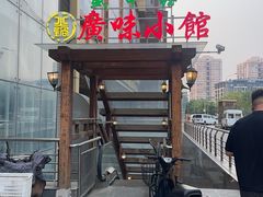 -盛中钰广味小馆