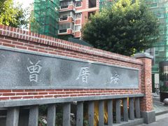 门面-八婆婆烧仙草(曾厝垵店)