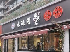 -水碾河刘老大串串香(水碾河路店)