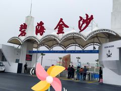 -碧海金沙