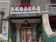 -芭堤雅泰国餐厅(胜利路店)