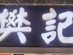 -樊记腊汁肉(竹笆市总店)