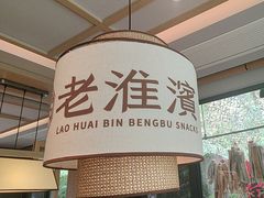 -老淮滨-蚌埠非遗小吃(淮河路店)