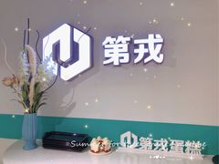 -第戎蛋糕(南开大悦城店)