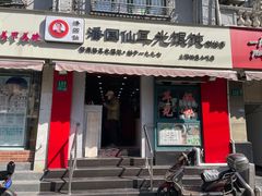 -潘国仙耳光馄饨(黄家阙路店)