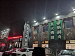 门面-大草原清真饭庄(沙河店)