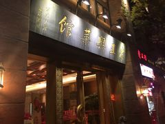 门面-老正兴菜馆(福州路店)