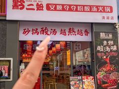 -黔二妞地摊火锅(龙华清湖店)