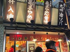 -龜王拉麵(道頓堀店)