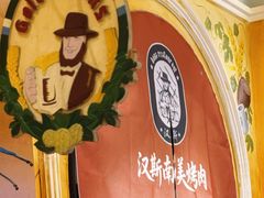 -汉斯南美烤肉(总店)