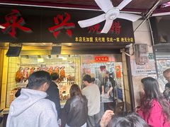 -永兴烧腊