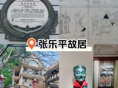 -张乐平故居
