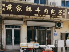 -戴家鲜牛肉包子
