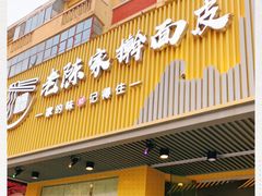 门面-老陈家擀面皮(平凉路店)