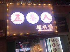 -五条人糖水铺(万达店)