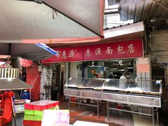 -惠源面包店(开禾路店)
