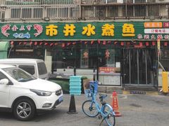 -金三可市井水煮鱼(金碧园店)