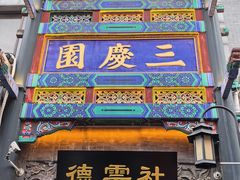 -德云社三庆园