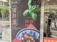 -来福面馆现炒浇头本帮面(真光路店)