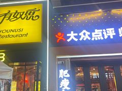 -有奴思烤肉·清真(正宁路店)