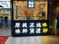 门面-味妙顺德厨房(绿地缤纷城店)