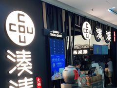 -湊湊火锅·茶憩(东城万达店)
