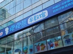 -抱抱熊托育中心(大悦城店)