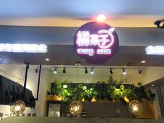门面-橘菓子(京溪店)