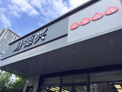 -勤德兴(湖滨路店)