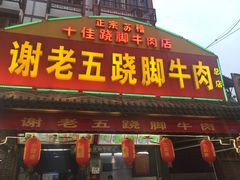 门面-谢老五跷脚牛肉·非遗传承店