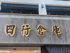 -上海大陆银行仓库旧址