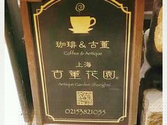 -古董花园(思南路42弄小区店)