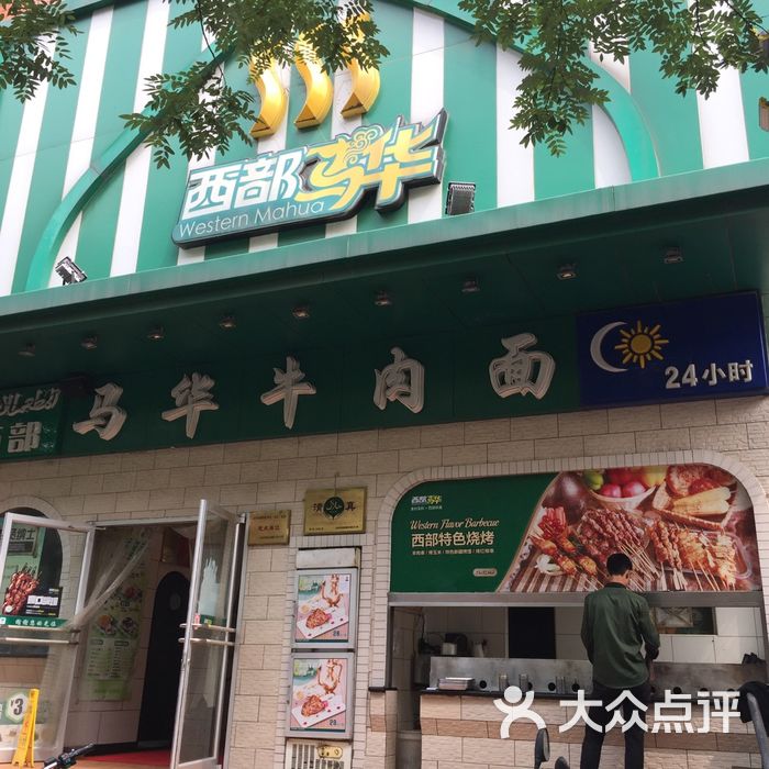 西部马华牛肉面