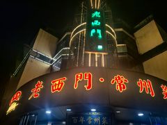 -老西门·常州菜·20年老品牌(新区店)