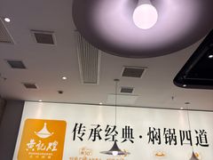 -黄记煌三汁焖锅(民乐园万达店)