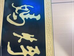 -满兴咱妈烀饼铁锅炖(兰州北街店)