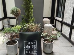 -一尺花园(安和花园店)