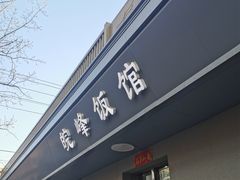 门面-北大地皖峰饭馆