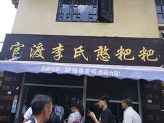 门面-李氏憨粑粑(文林街店)