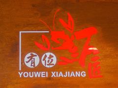 -有位虾匠·香辣蟹·小龙虾(李村店)