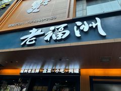 -老福洲·三十年福州味(斗东店)