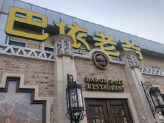 门面-巴依老爷新疆美食(常营店)