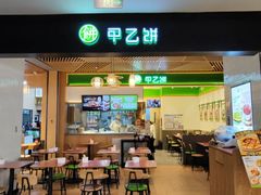 -甲乙饼·手工牛肉饼(金地广场店)