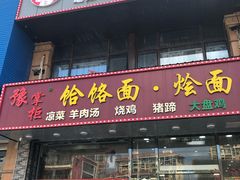 门面-豫掌柜饸饹面·烩面(秀沿路店)