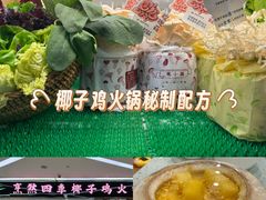 -烹然四季椰子鸡火锅(团结湖总店)