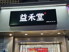 门面-益禾堂·黑糖珍珠奶茶(上社横街店)