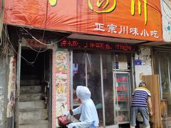 门面-爆炸头阿姨小四川正宗川味小吃(无任何分店)